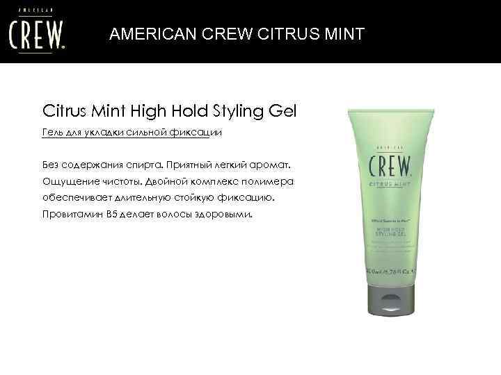 AMERICAN CREW CITRUS MINT Citrus Mint High Hold Styling Gel Гель для укладки сильной