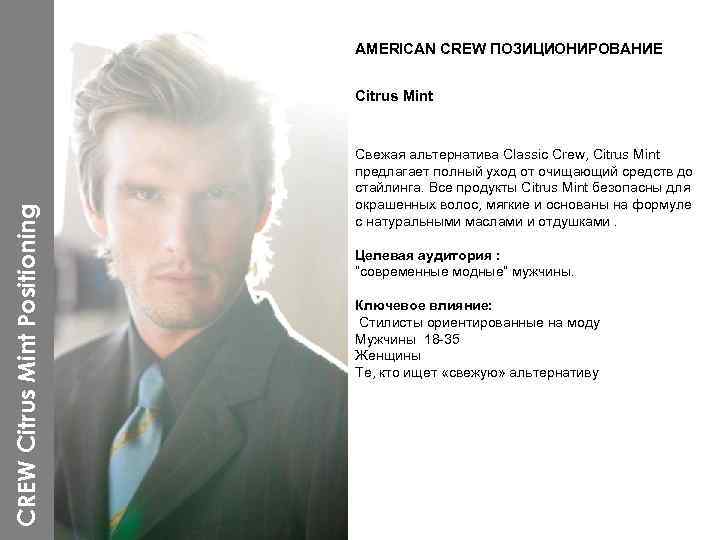 AMERICAN CREW ПОЗИЦИОНИРОВАНИЕ CREW Citrus Mint Positioning Citrus Mint Свежая альтернатива Classic Crew, Citrus