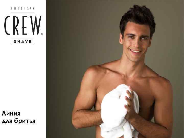 Линия для бритья 