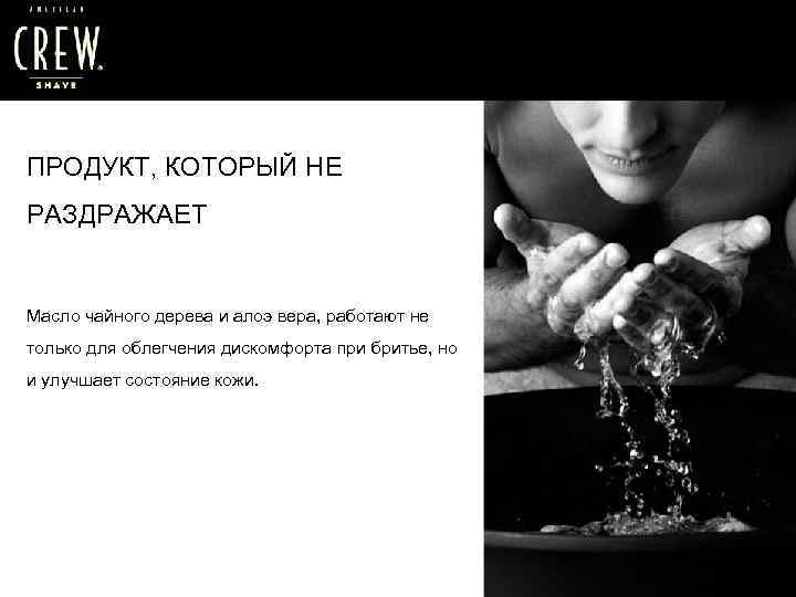 ПРОДУКТ, КОТОРЫЙ НЕ РАЗДРАЖАЕТ Масло чайного дерева и алоэ вера, работают не только для