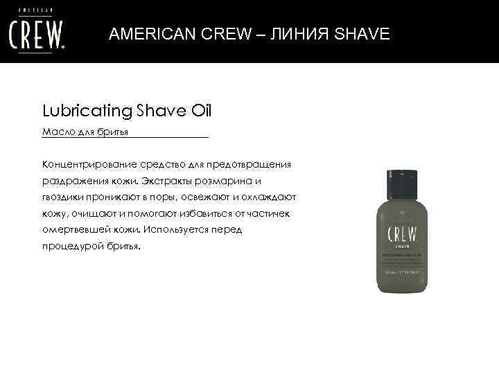 American crew lubricating shave oil масло для бритья 50 мл