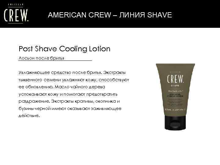 AMERICAN CREW – ЛИНИЯ SHAVE Post Shave Cooling Lotion Лосьон после бритья Увлажняющее средство
