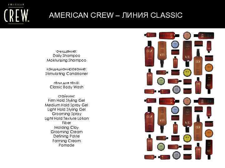 AMERICAN CREW – ЛИНИЯ CLASSIC очищение: Daily Shampoo Moisturizing Shampoo кондиционирование: Stimulating Conditioner гели