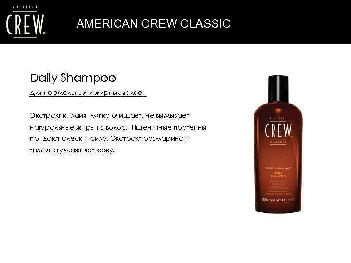AMERICAN CREW CLASSIC Daily Shampoo Для нормальных и жирных волос Экстракт килайя мягко очищает,