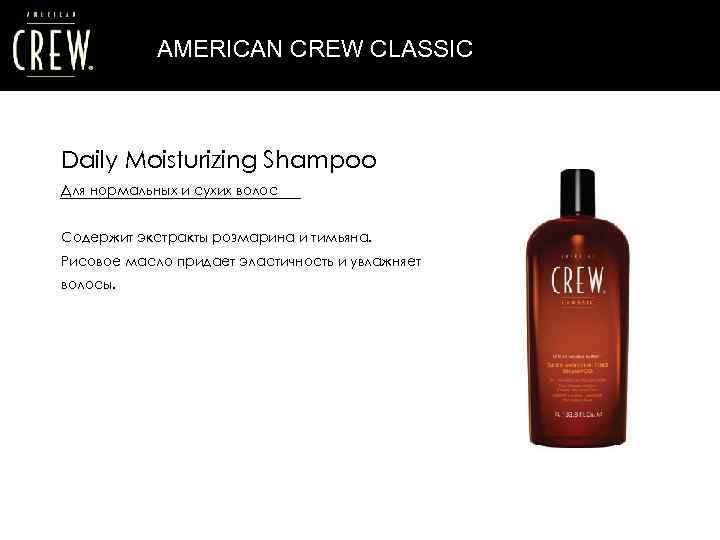 AMERICAN CREW CLASSIC Daily Moisturizing Shampoo Для нормальных и сухих волос Содержит экстракты розмарина