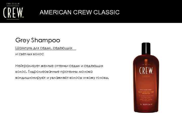 AMERICAN CREW CLASSIC Grey Shampoo Шампунь для седых, седеющих и светлых волос Нейтрализует желтые