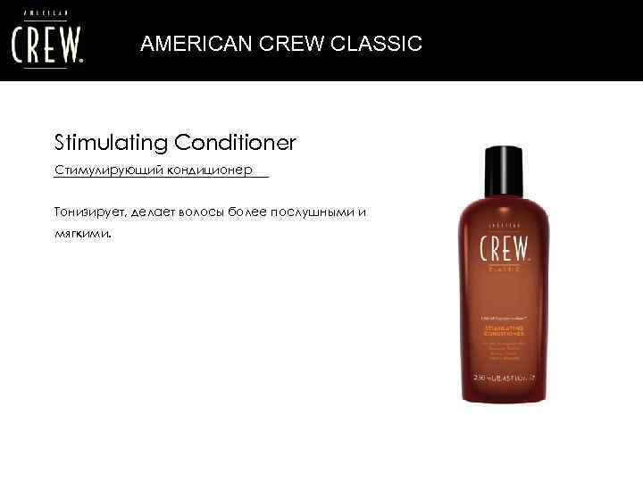 AMERICAN CREW CLASSIC Stimulating Conditioner Стимулирующий кондиционер Тонизирует, делает волосы более послушными и мягкими.
