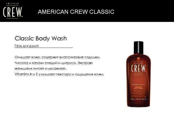 AMERICAN CREW CLASSIC Classic Body Wash Гель для душа Очищает кожу, содержит классические отдушки.