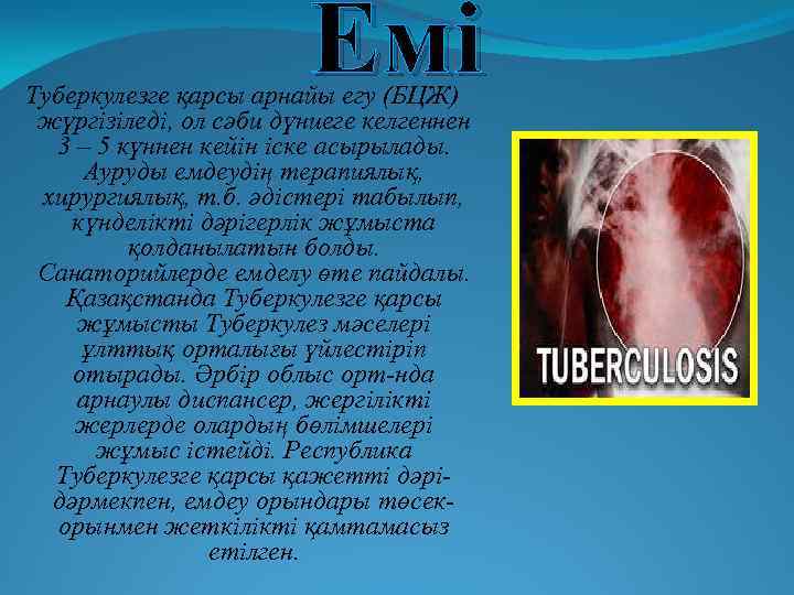 Емі Туберкулезге қарсы арнайы егу (БЦЖ) жүргізіледі, ол сәби дүниеге келгеннен 3 – 5