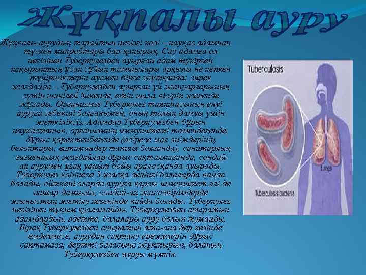 Жұқпалы аурудың тарайтын негізгі көзі – науқас адамнан түскен микробтары бар қақырық. Сау адамға