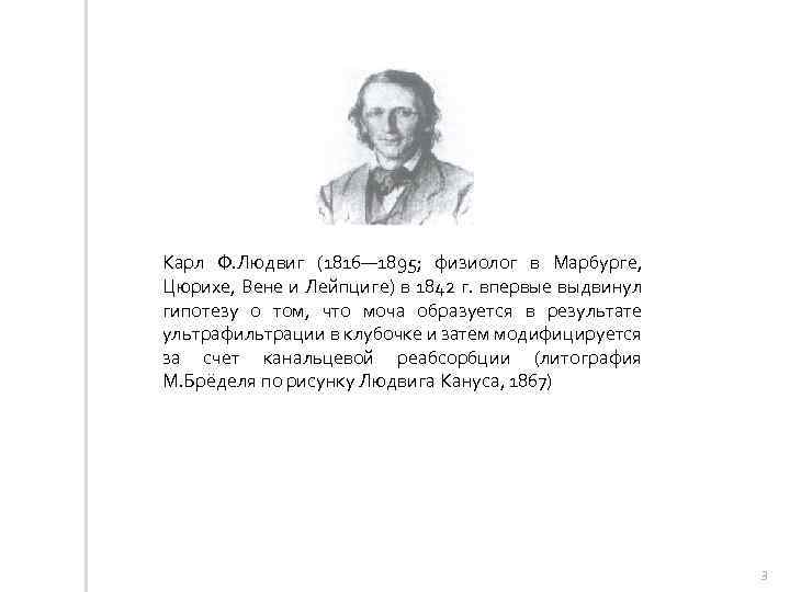 Карл Ф. Людвиг (1816— 1895; физиолог в Марбурге, Цюрихе, Вене и Лейпциге) в 1842