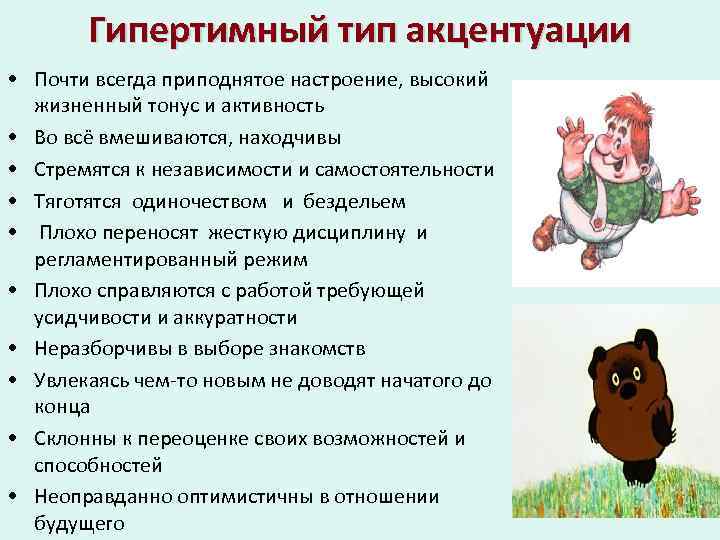 Гипертимный тип акцентуации • Почти всегда приподнятое настроение, высокий жизненный тонус и активность •