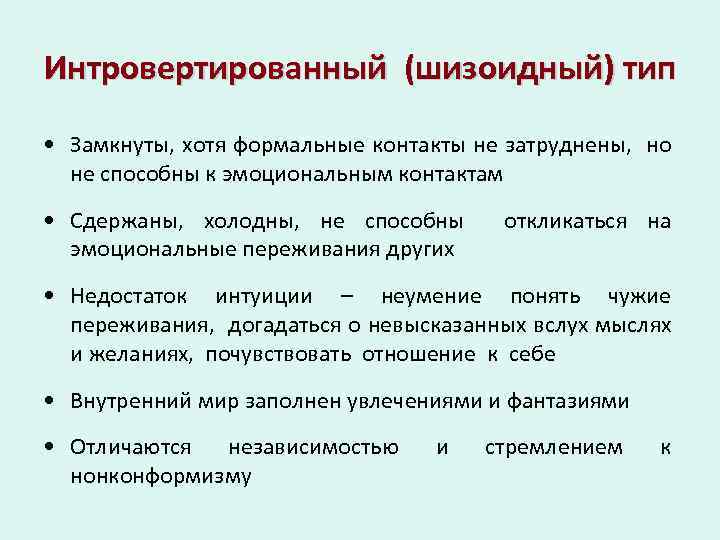 Интровертированный (шизоидный) тип • Замкнуты, хотя формальные контакты не затруднены, но не способны к