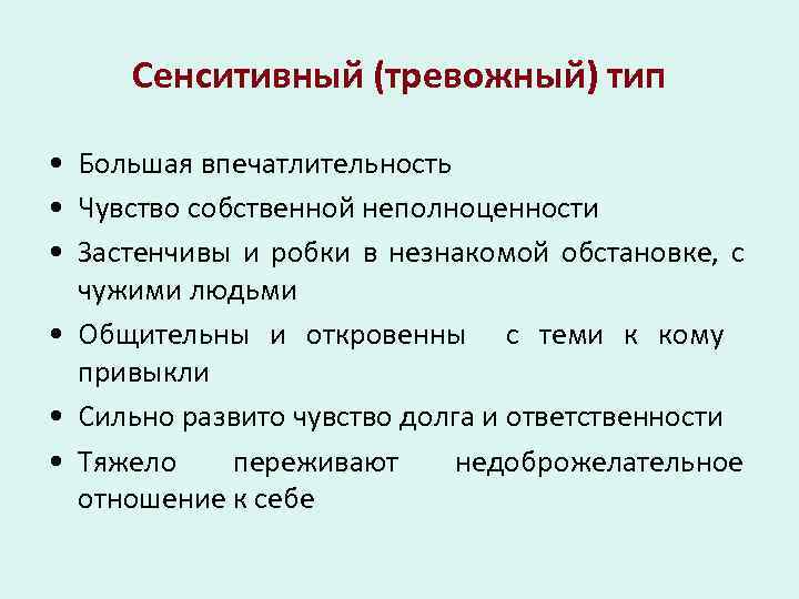 Сенситивный (тревожный) тип • Большая впечатлительность • Чувство собственной неполноценности • Застенчивы и робки