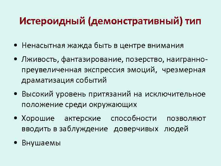 Истероидный (демонстративный) тип • Ненасытная жажда быть в центре внимания • Лживость, фантазирование, позерство,