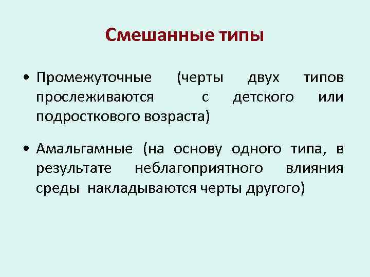 Смешанные типы • Промежуточные (черты двух типов прослеживаются с детского или подросткового возраста) •