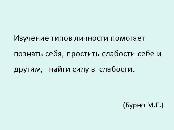 Изучение типов личности помогает познать себя, простить слабости себе и другим, найти силу в