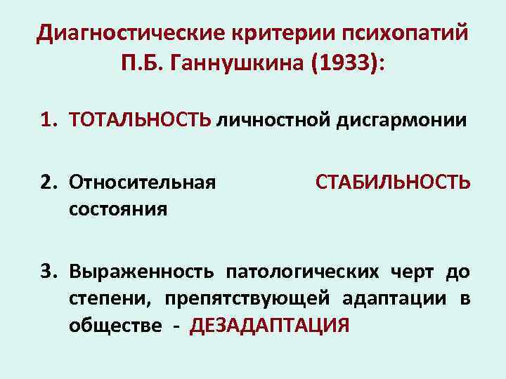 Диагностические критерии психопатий П. Б. Ганнушкина (1933): 1. ТОТАЛЬНОСТЬ личностной дисгармонии 2. Относительная состояния