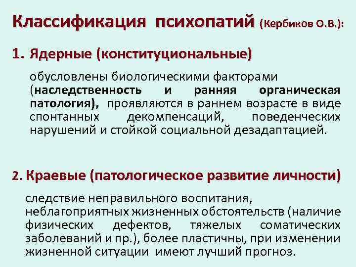 Классификация психопатий (Кербиков О. В. ): 1. Ядерные (конституциональные) обусловлены биологическими факторами (наследственность и