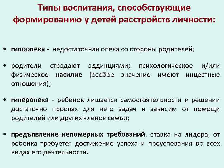 Типы воспитания, способствующие формированию у детей расстройств личности: • гипоопека - недостаточная опека со