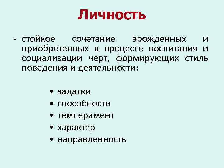 Личность - стойкое сочетание врожденных и приобретенных в процессе воспитания и социализации черт, формирующих