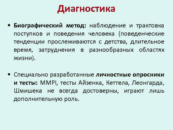 Диагностика • Биографический метод: наблюдение и трактовка поступков и поведения человека (поведенческие тенденции прослеживаются