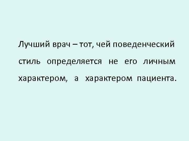 Лучший врач – тот, чей поведенческий стиль определяется не его личным характером, а характером