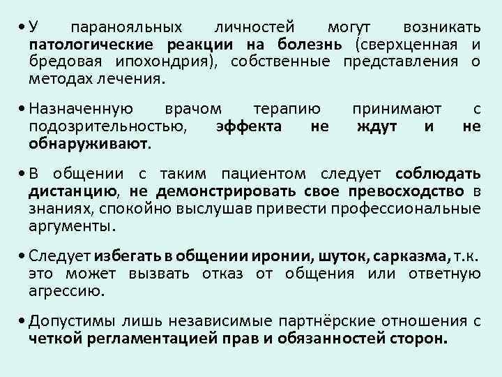  • У паранояльных личностей могут возникать патологические реакции на болезнь (сверхценная и бредовая