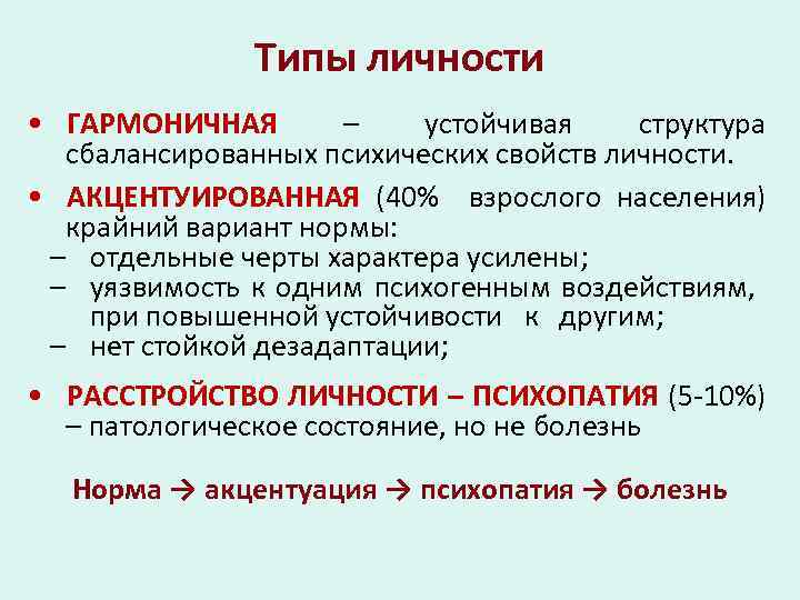 Типы личности • ГАРМОНИЧНАЯ – устойчивая структура сбалансированных психических свойств личности. • АКЦЕНТУИРОВАННАЯ (40%