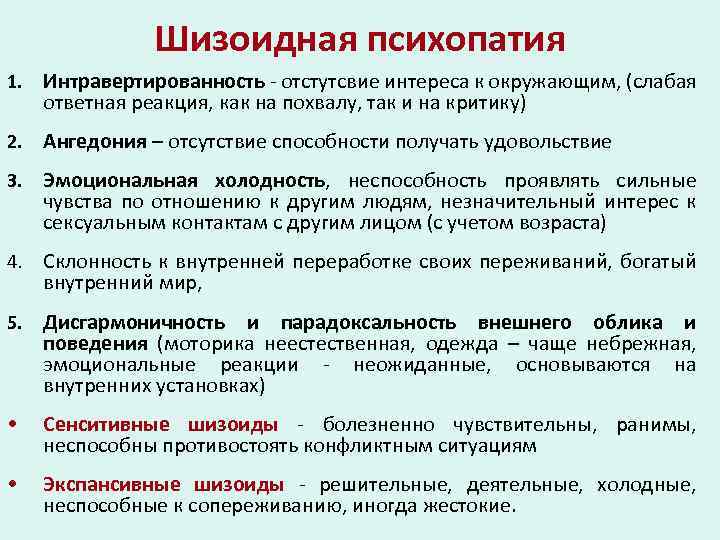 Шизоидная психопатия 1. Интравертированность - отстутсвие интереса к окружающим, (слабая ответная реакция, как на