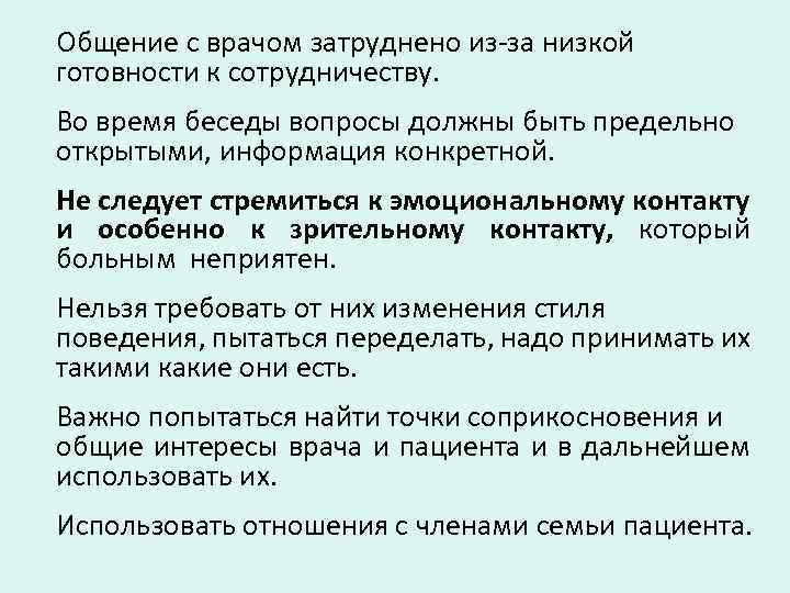 Общение с врачом затруднено из-за низкой готовности к сотрудничеству. Во время беседы вопросы должны