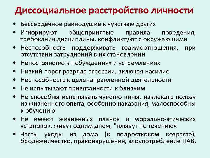 Диссоциальное расстройство личности • Бессердечное равнодушие к чувствам других • Игнорируют общепринятые правила поведения,