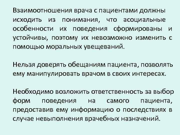 Взаимоотношения врача с пациентами должны исходить из понимания, что асоциальные особенности их поведения сформированы