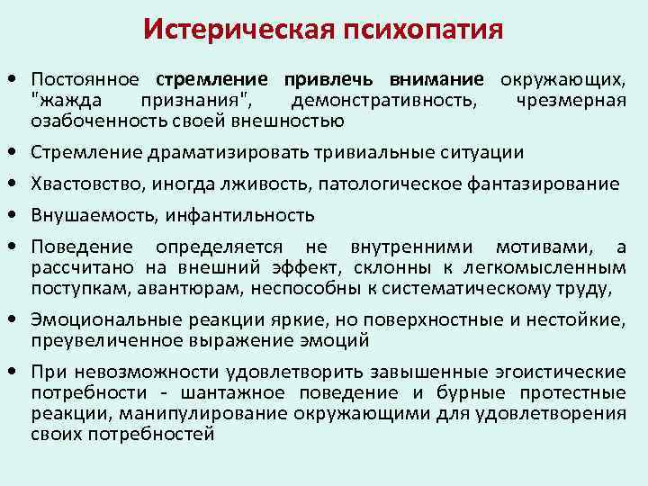 Истерическая психопатия • Постоянное стремление привлечь внимание окружающих, "жажда признания", демонстративность, чрезмерная озабоченность своей