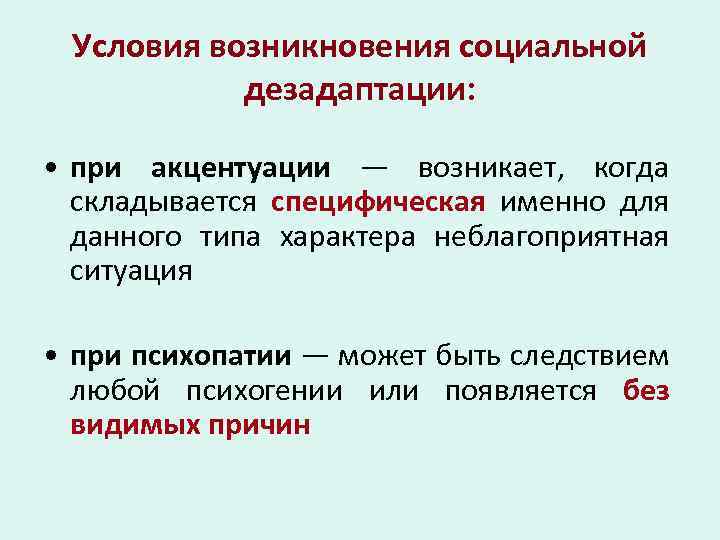 Условия возникновения социальной дезадаптации: • при акцентуации ― возникает, когда складывается специфическая именно для