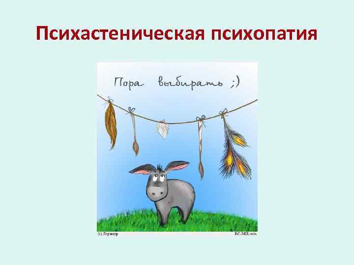 Психастеническая психопатия 