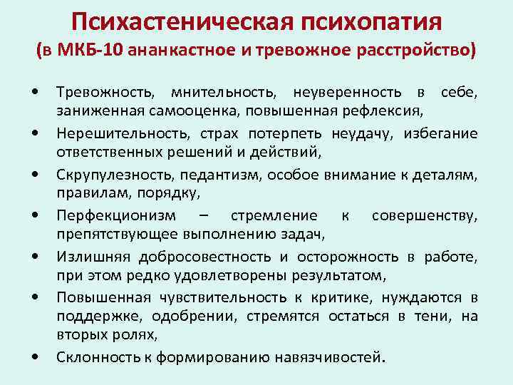 Психастеническая психопатия (в МКБ-10 ананкастное и тревожное расстройство) • Тревожность, мнительность, неуверенность в себе,