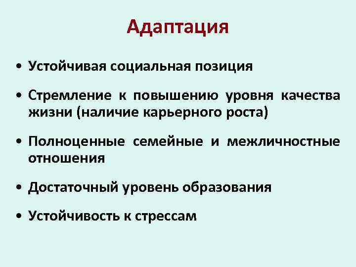 Адаптация • Устойчивая социальная позиция • Стремление к повышению уровня качества жизни (наличие карьерного