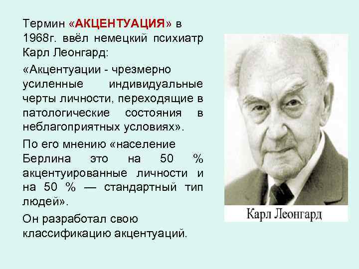 Термин «АКЦЕНТУАЦИЯ» в 1968 г. ввёл немецкий психиатр Карл Леонгард: «Акцентуации - чрезмерно усиленные