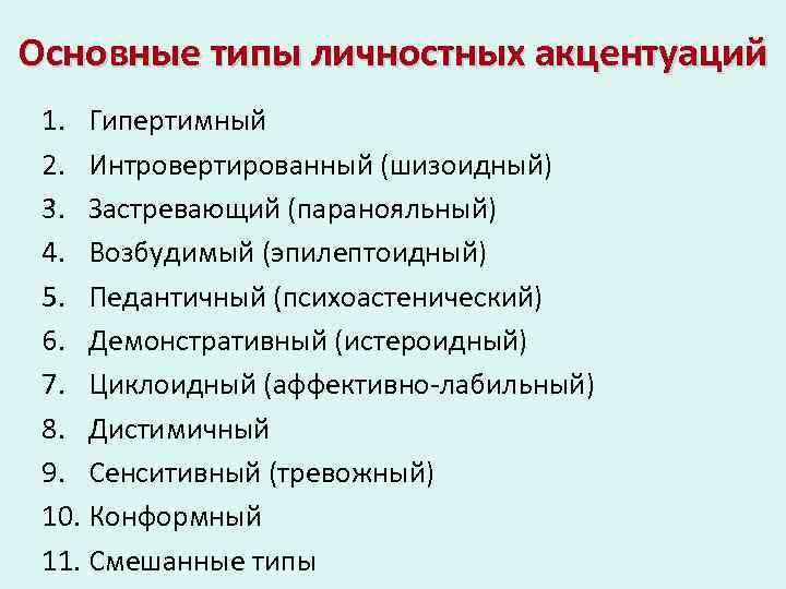 Основные типы личностных акцентуаций 1. Гипертимный 2. Интровертированный (шизоидный) 3. Застревающий (паранояльный) 4. Возбудимый