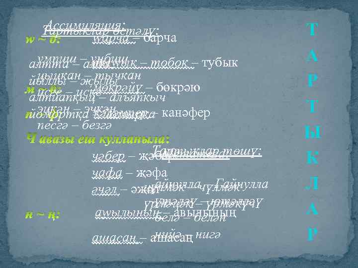 Ассимиляция: Тартыклар өстәлү: wарча – барча w ~ б: умпиш алда тыwық алтта –