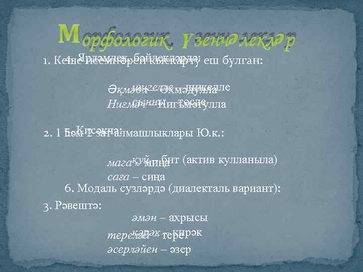 Морфологик үзенчәлекләр 4. Ярдәмлек, бәйлекләрдә: 1. Кеше исемнәрен кыскарту еш булган: шигелле – шикелле