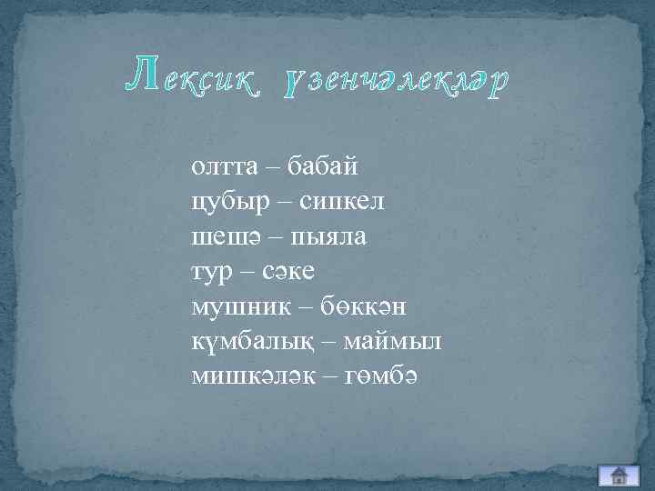 Л ексик үзенчәлекләр олтта – бабай цубыр – сипкел шешә – пыяла тур –