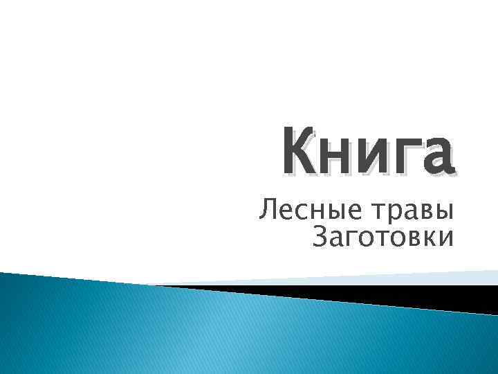 Книга Лесные травы Заготовки 