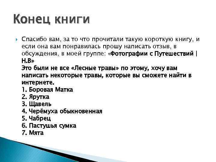 Конец книги Спасибо вам, за то что прочитали такую короткую книгу, и если она