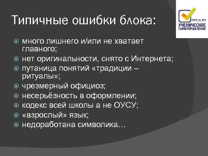 Типичные ошибки блока: много лишнего и/или не хватает главного; нет оригинальности, снято с Интернета;