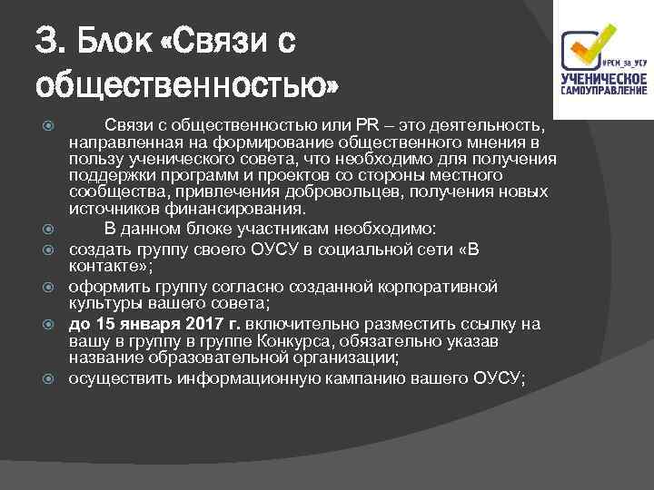 3. Блок «Связи с общественностью» Связи с общественностью или PR – это деятельность, направленная