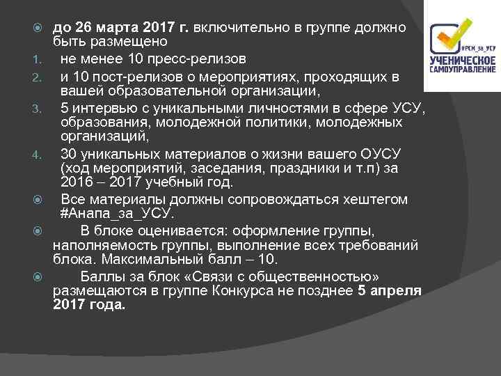  1. 2. 3. 4. до 26 марта 2017 г. включительно в группе должно