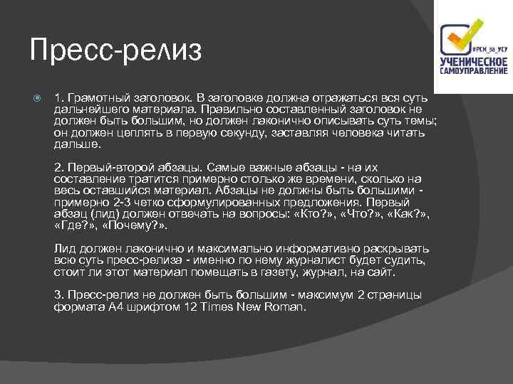 Пресс-релиз 1. Грамотный заголовок. В заголовке должна отражаться вся суть дальнейшего материала. Правильно составленный