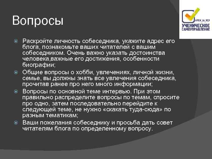 Вопросы Раскройте личность собеседника, укажите адрес его блога, познакомьте ваших читателей с вашим собеседником.